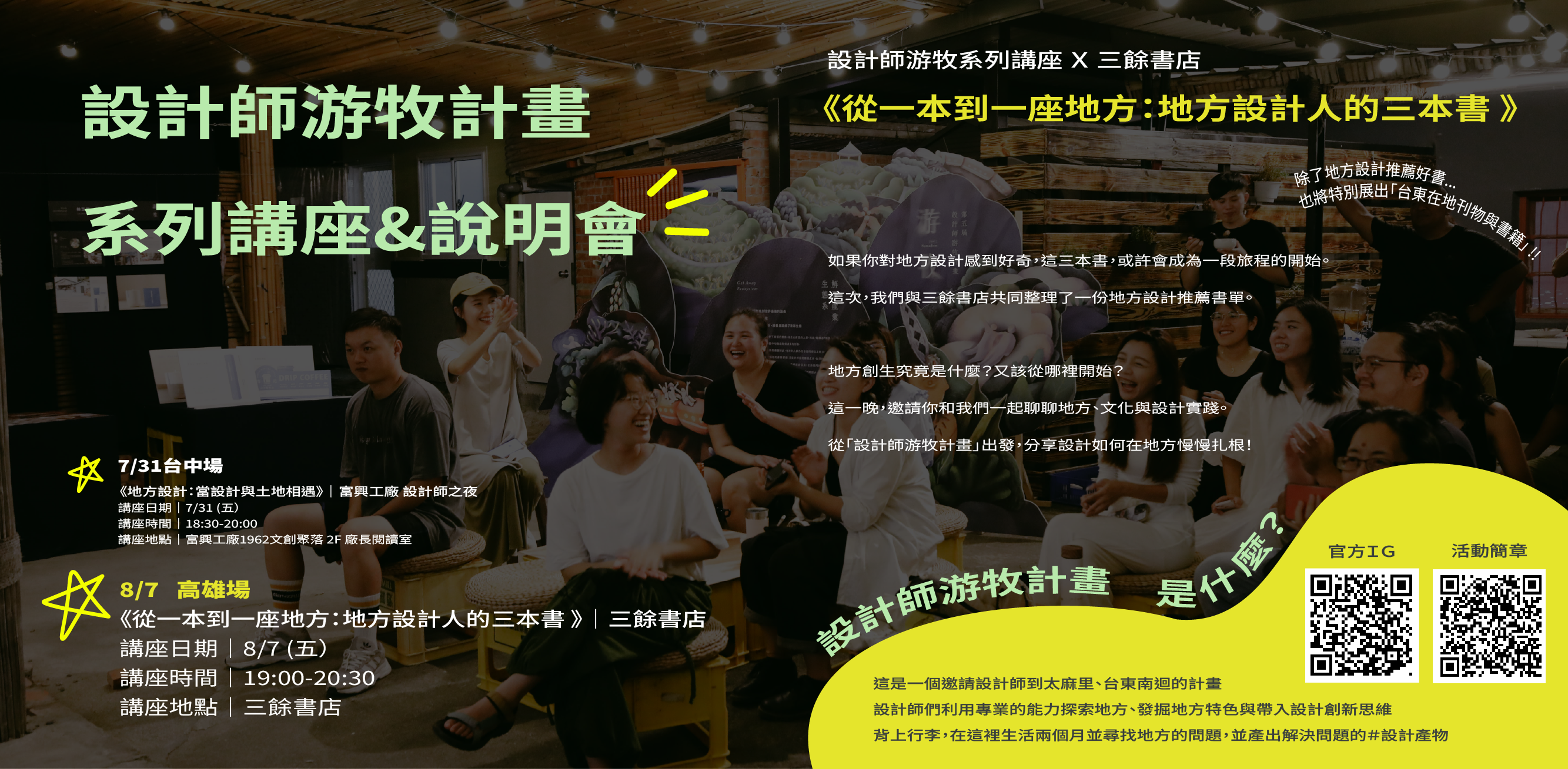 【講座】8/7（五）     《從一本到一座地方：地方設計人的三本書 》設計師游牧系列講座 X 三餘書店