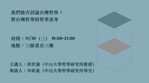 【講座】我們能否討論台灣哲學？對台灣哲學的哲學思考