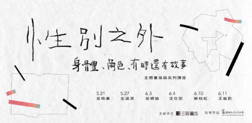 【性別之外——身體、角色，有時還有故事】活動總覽