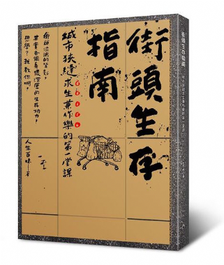 [三餘選書]《街頭生存指南：城市狹縫求生兼作樂的第一堂課》