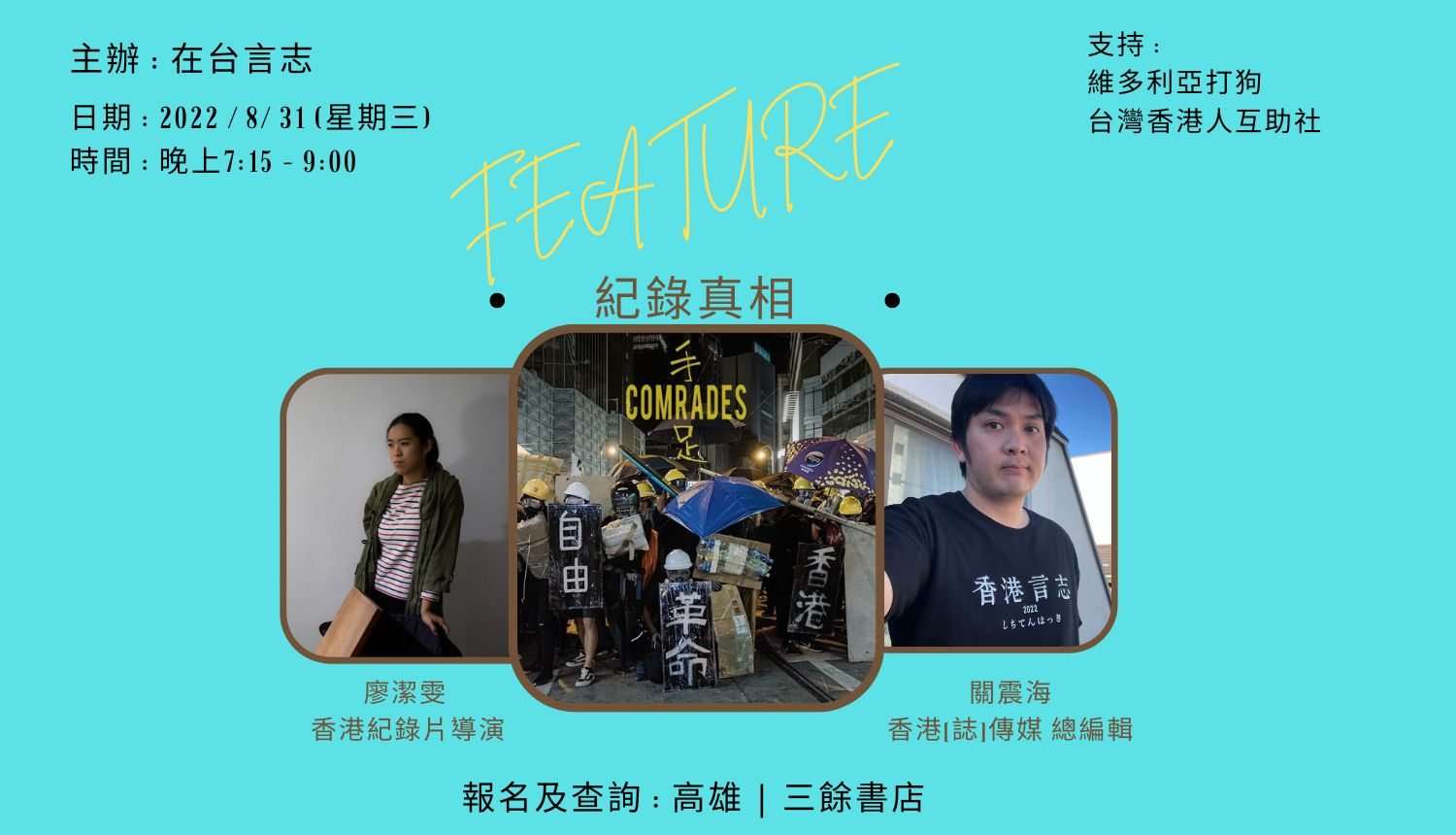 【講座】社會危機下的香港新聞專業，為什麼我們還在堅持報導和出版?