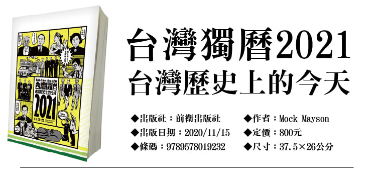 【商品預購】2021台灣獨曆：台灣歷史上的今天