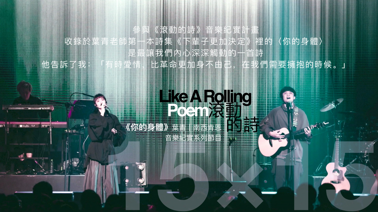 【講座】以音樂讀詩．詩歌滾起來：《你的身體》葉青 x 南西肯恩ｘ楊佳嫻