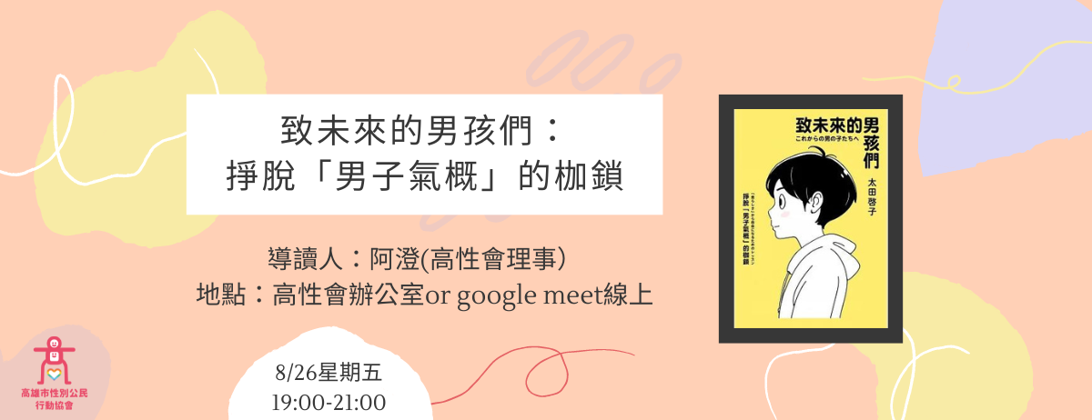 【讀書會】致未來的男孩子們：掙脫「男子氣概」的枷鎖