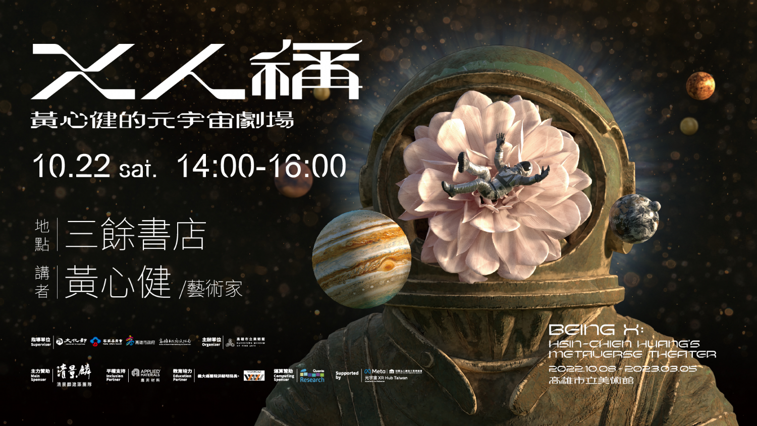 【講座】X人稱—黃心健的元宇宙劇場