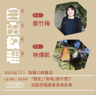 【講座】10/14(六) 「歷史」「真相」是什麼？從監控檔案看家族故事