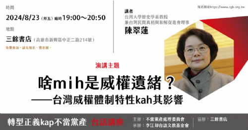 【講座】8/23（五）啥mi?h是威權遺緒？——台灣威權體制特性kah其影響