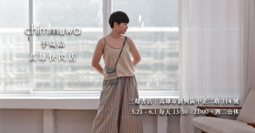 【地下室】5/21~6/1 Chimmuwa 手織品｜2025 高雄快閃店
