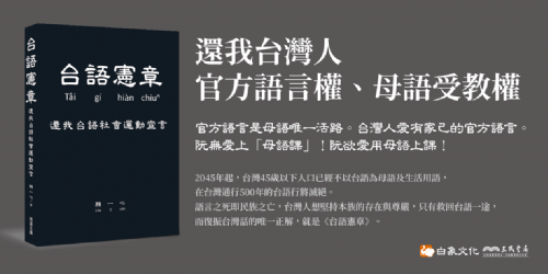 【講座】2/1（日）《台語憲章：還我台語社會運動宣言》新冊發表會