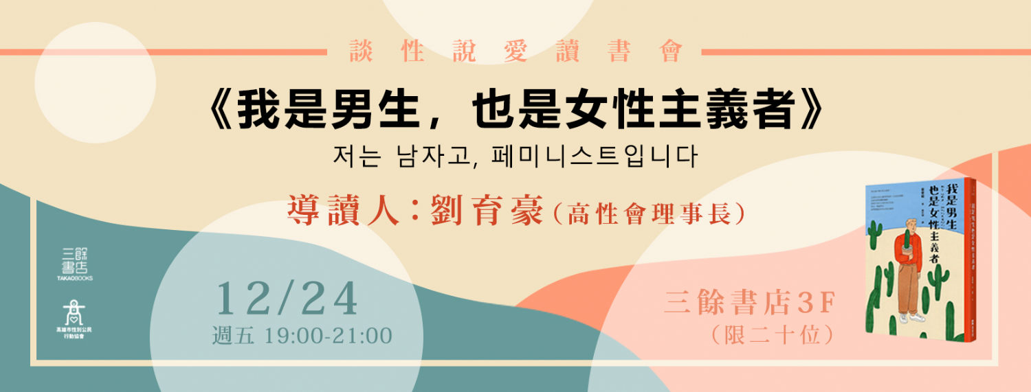 【讀書會】談性說愛－《我是男生，也是女性主義者》