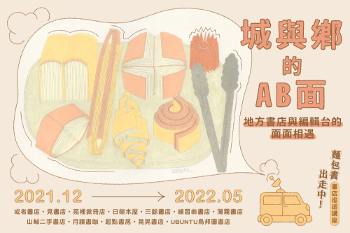 【分享會】城與鄉的AB面－地方書店與編輯台的面面相遇