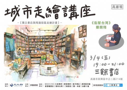 【講座】鄭開翔「城市走繪」高雄場