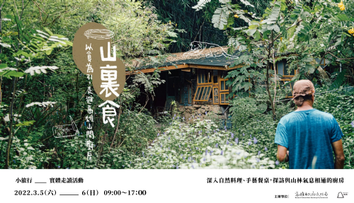 【走讀】山裏食小旅行(一)