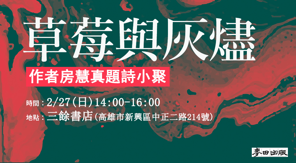 【作家駐店】《草莓與灰燼》作者房慧真題詩小聚