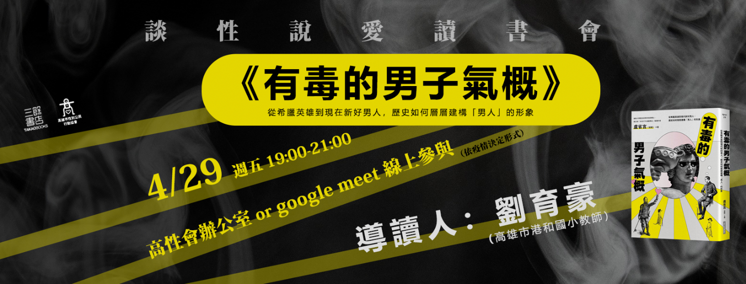 【讀書會】談性說愛《有毒的男子氣概：從希臘英雄到現代新好男人，歷史如何層層建構「男人」的形象》