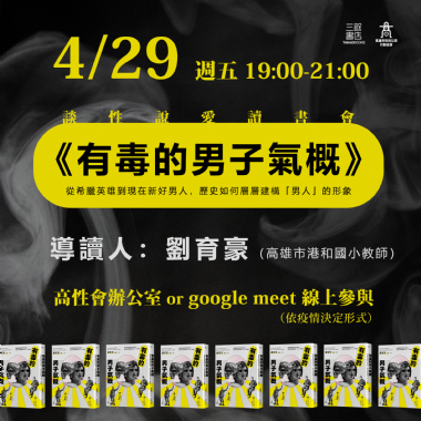 【讀書會】談性說愛《有毒的男子氣概：從希臘英雄到現代新好男人，歷史如何層層建構「男人」的形象》