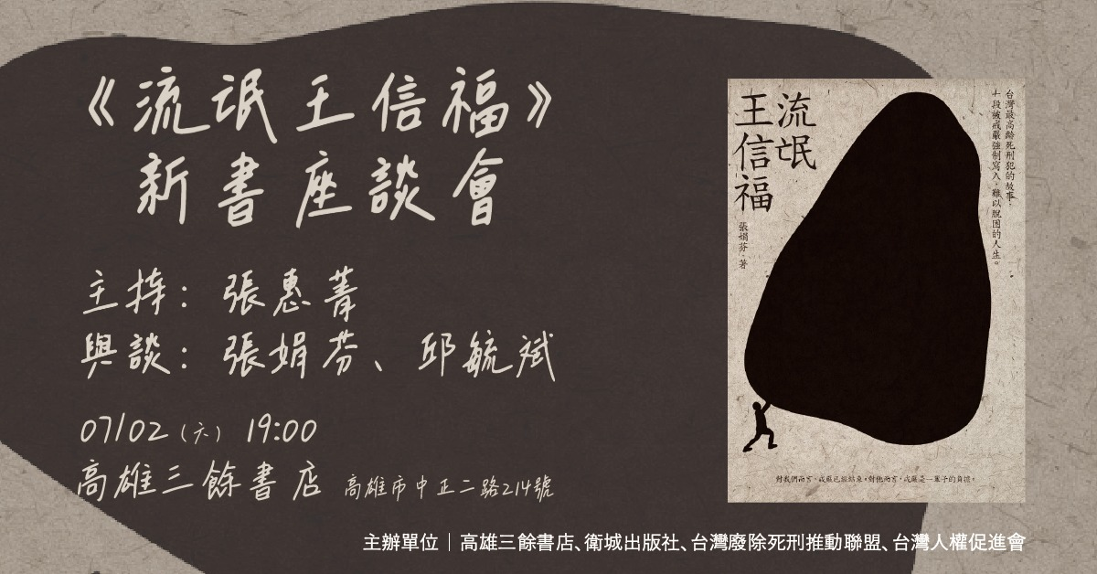 【新書分享會】張娟芬《流氓王信福》