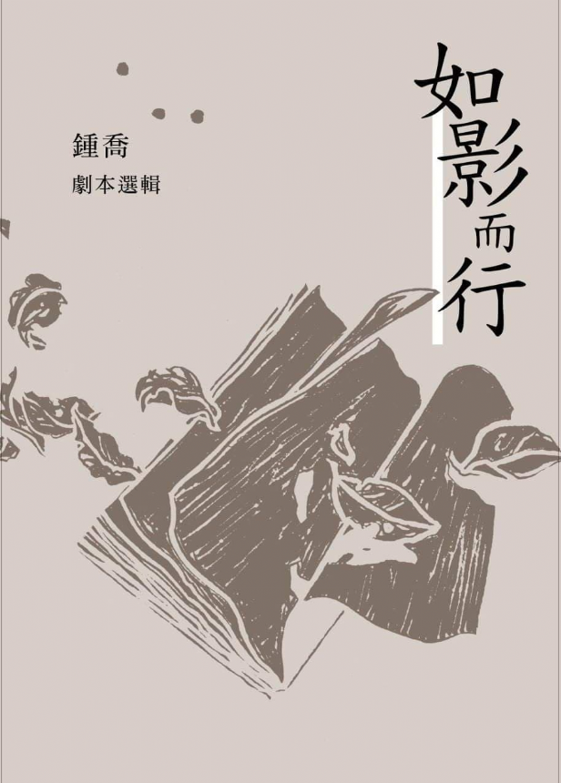 【新書分享｜蚵寮】《如影而行》鍾喬劇作精選輯，歌手胡德夫演唱