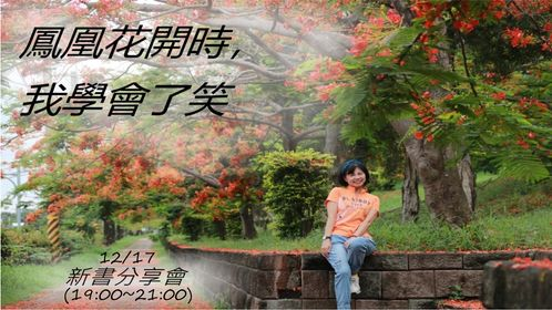 【講座】《鳳凰花開時，我學會了笑》新書分享會