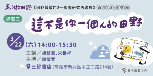 【講座】3/22（六）這不是你一個人的田野——《田野敲敲門2》新書系列講座