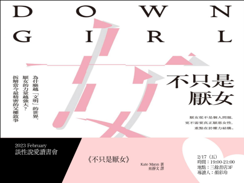 【讀書會】談性說愛-《不只是厭女：為什麼越「文明」的世界，厭女的力量越強大？拆解當今最精密的父權敘事》