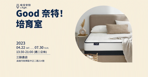 【地下室展覽】Good 奈特！培育室｜晚安奈特 『期間限定睡眠體驗點』