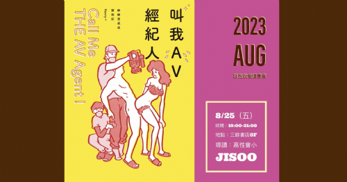 【讀書會】8/25(五) 談性說愛-《叫我AV經紀人Call Me THE AV Agent！：棒棒堂叔叔變形記》