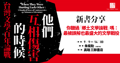 【講座】9/9 (六)《他們互相傷害的時候》新書分享—— 你聽過「鄉土文學論戰」嗎：最被誤解也最盛大的文學戰役