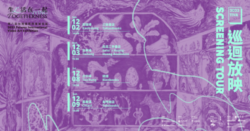 【放映】12/2 (日) 2023 TIVA 台灣國際錄像藝術展《生?活在一起》巡迴