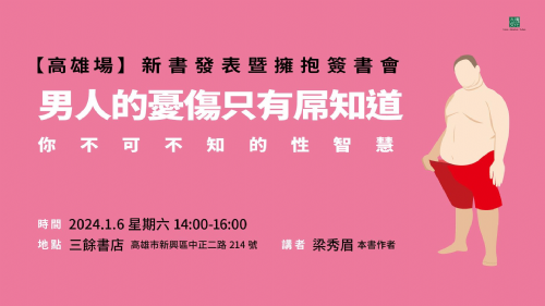 【講座】1/6(六)《男人的憂傷，只有屌知道：你不可不知的性智慧》新書分享會