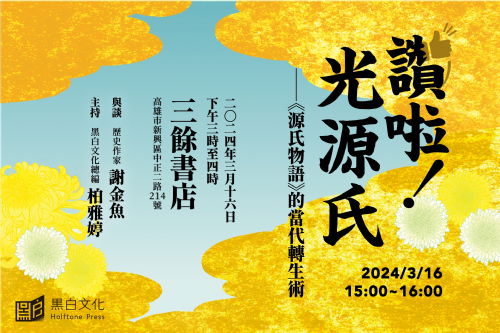 【講座】3/16(六) 讚啦！光源氏——《源氏物語》的當代轉生術
