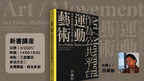 【講座】4/20(六) 《「藝術?運動」作為公共平台》新書分享