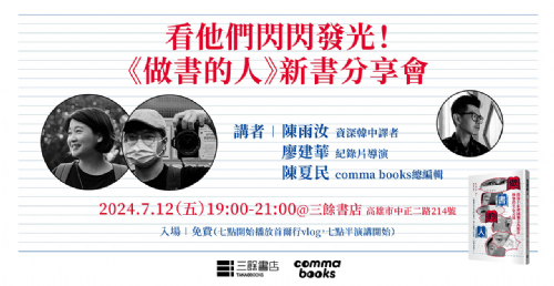 【講座】7/12(五) 看他們閃閃發光！《做書的人》新書分享會