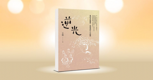 【講座】7/13(六)一趟專屬自己內在的英雄旅程——王琄《逆光》新書分享會