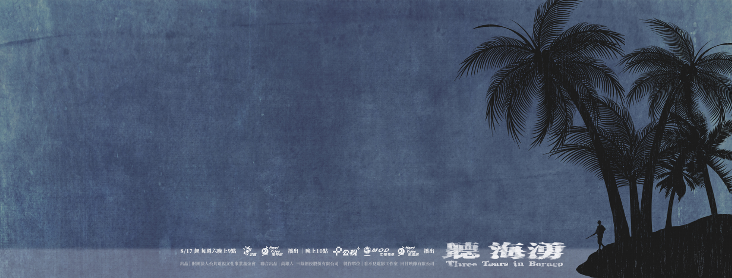 【講座】9/14(六) 聽海湧-真實的歷史與虛構的故事