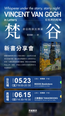 【講座】6/15（日）《星夜裡的呢喃──梵谷書信的深沉探索》新書分享會