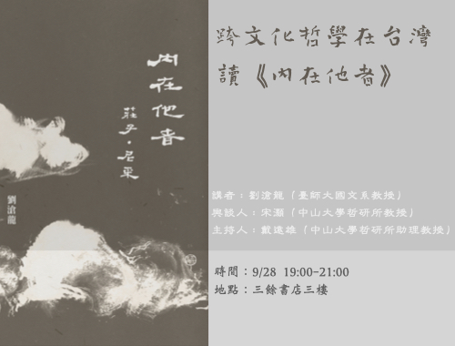 【講座】跨文化哲學在台灣  讀《內在他者：莊子．尼采》