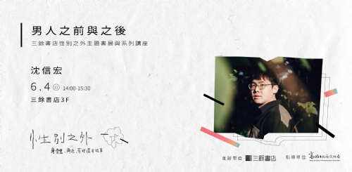 【講座】沈信宏：男人之前與之後