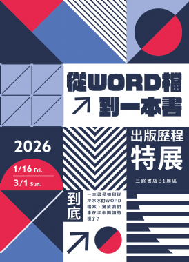 【展覽】01/16－03/01從word檔到一本書：出版歷程特展