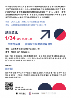 【講座＋導覽】1/24（六）一本書的溫度——書籍設計與閱讀的身體感