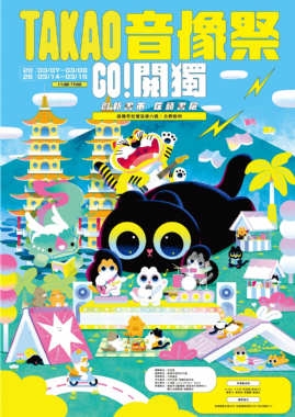 【書市集】2026 GO 閱獨！TAKAO音像祭——活動總覽