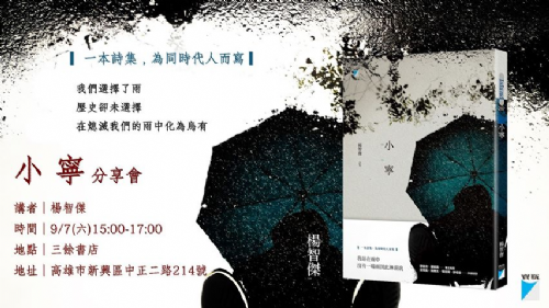 【新書分享會】小寧：一本詩集，為同時代人而寫