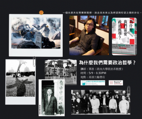 【講座】5/9 (四)  我們需要政治哲學嗎？