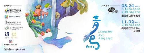 與青鳥遨翔：諾貝爾經典名劇親子讀劇會