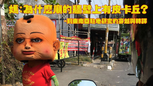 媽，為什麼廟的牆壁上有皮卡丘？—到東南亞駐地研究的穿越與轉譯