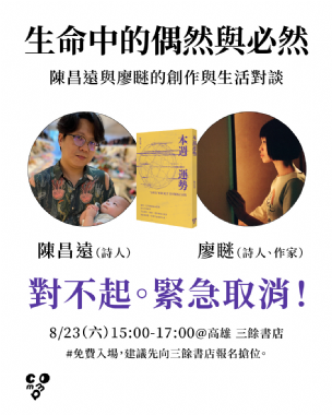 （緊急取消）【講座】8/23（六）生命中的偶然與必然——陳昌遠與廖瞇的創作與生活對談