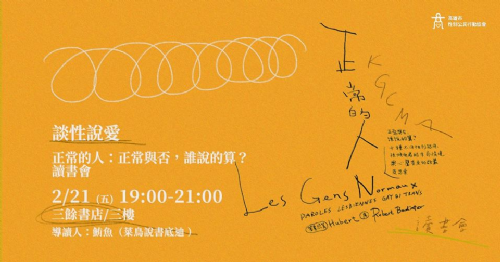 談性說愛－《正常的人：正常與否，誰說的算？》讀書會