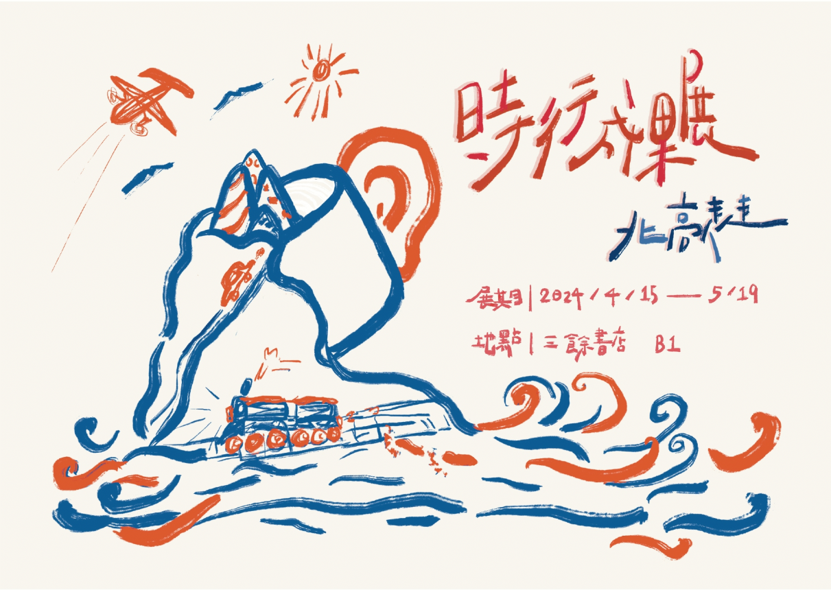 【地下室展覽】時行成果展－北高走走