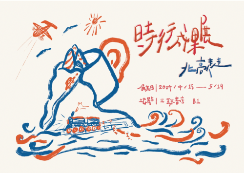 【地下室展覽】時行成果展－北高走走