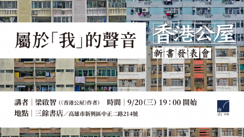 【講座】9/20(三) 屬於「我」的聲音——《香港公屋》新書分享會